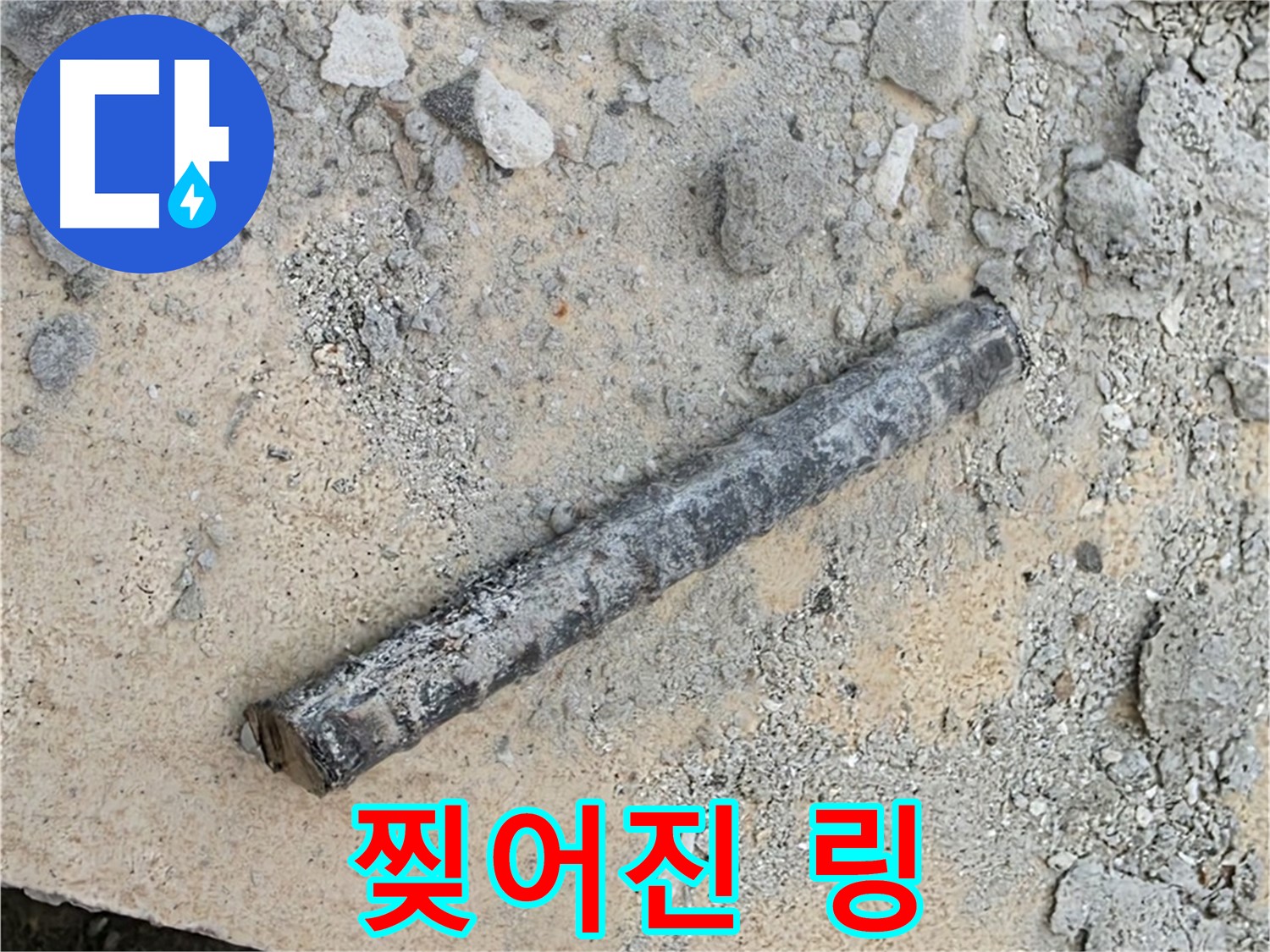 쇠 막대 옆 찢어진 링 - 거미줄 연상