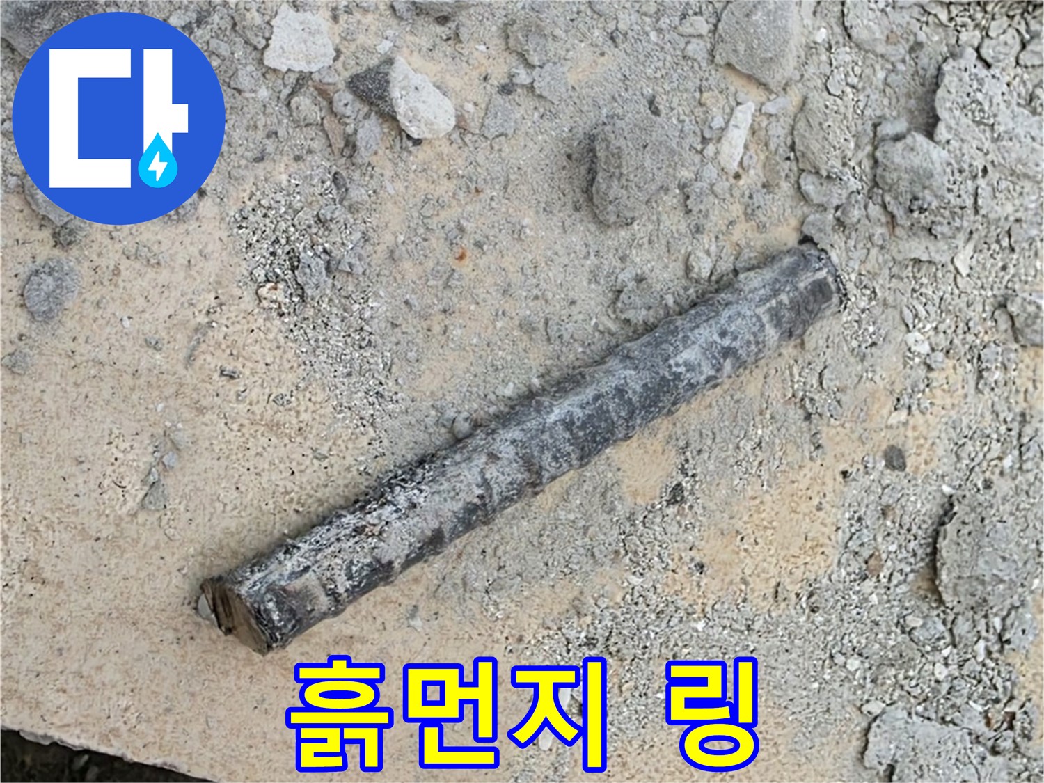 쇠 막대 옆 흙먼지 링 - 콜록콜록