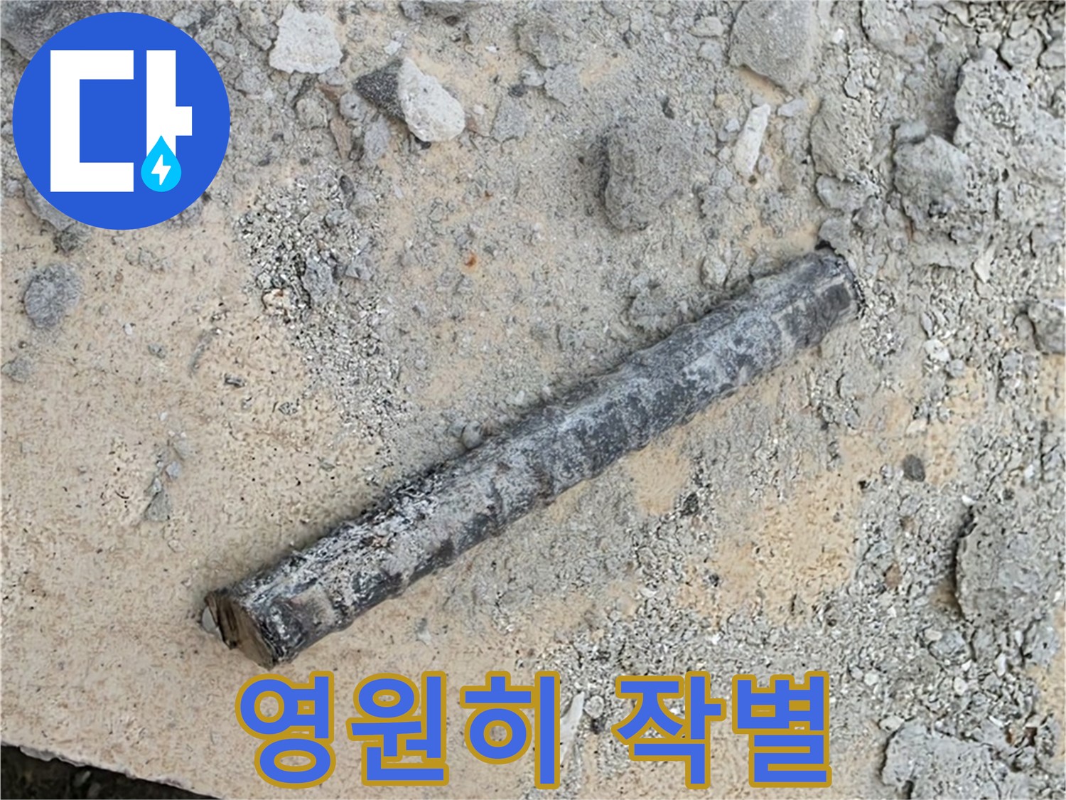 쇠 막대와 낡은 고무링 - 누수와 작별