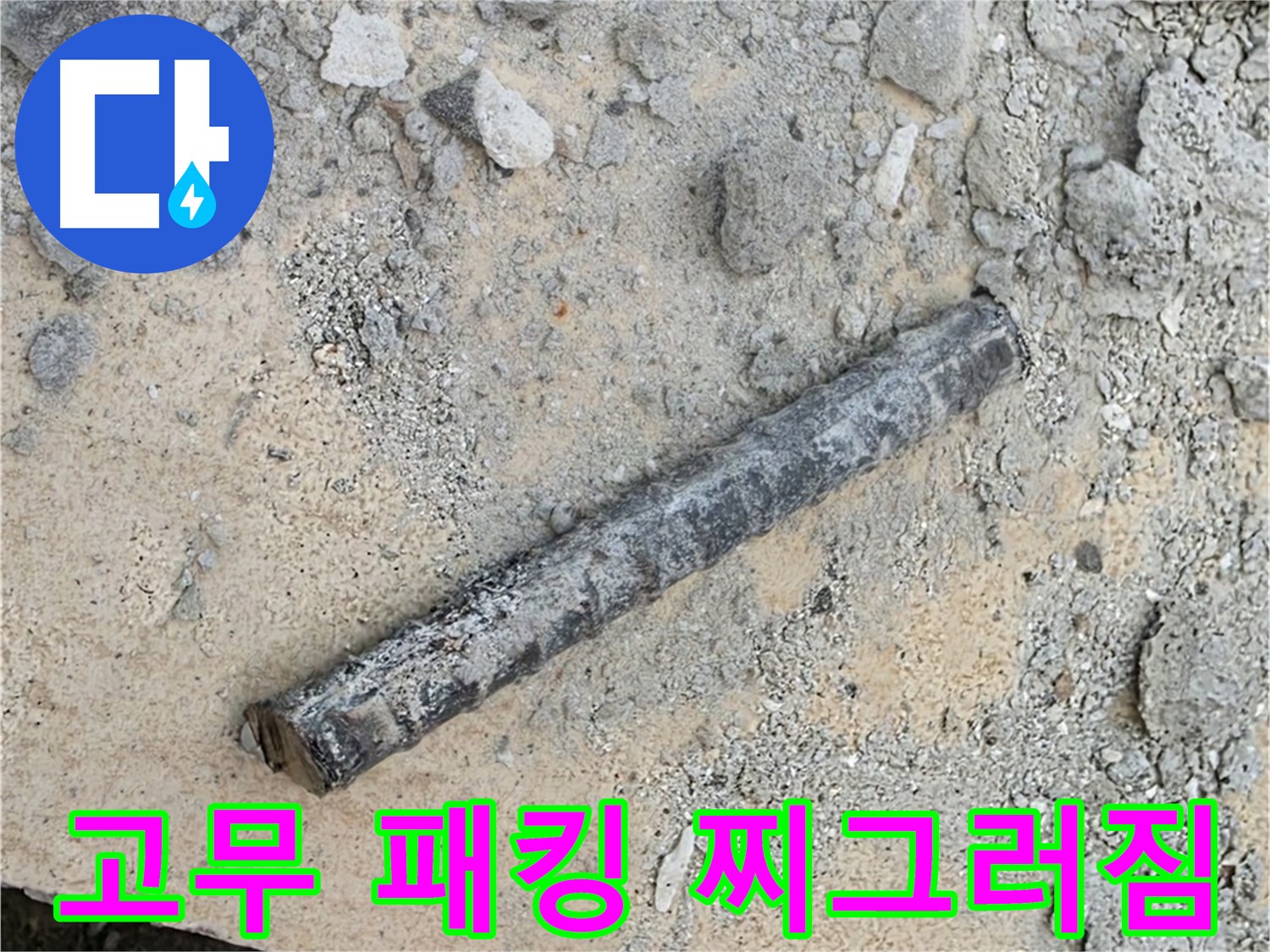 쇠 막대와 찌그러진 고무 패킹 - 압력 때문?