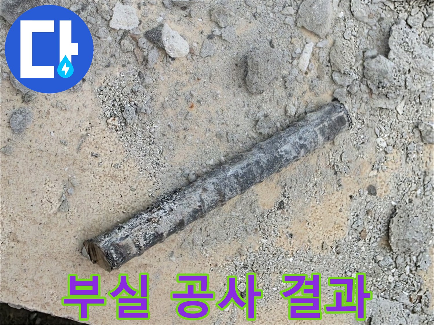 쇠 막대와 찢어진 고무 링 - 부실 공사 결과?