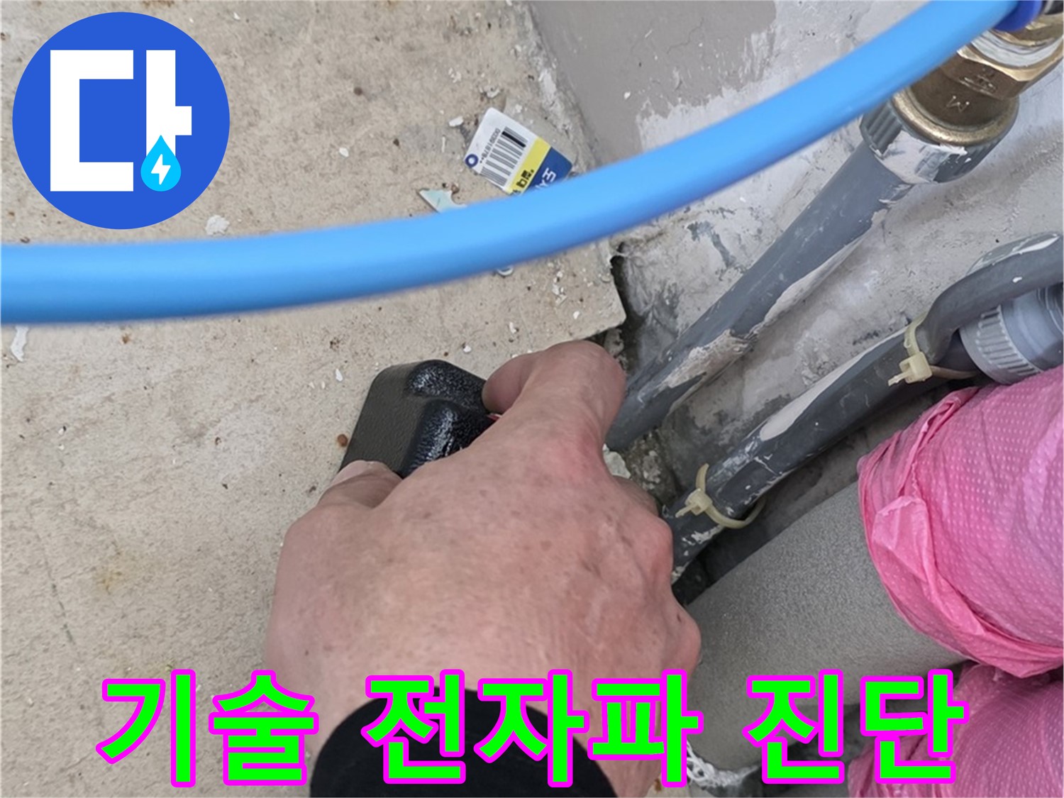 숙련된 기술 - 전자파 분석 - 누수 원인 정확 진단
