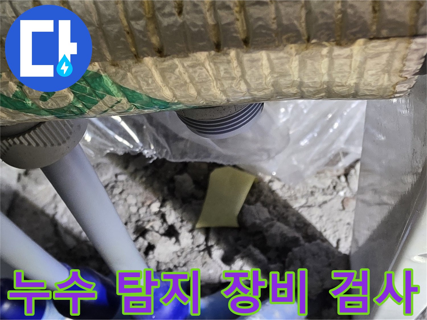싱크대 누수 - 첨단 장비로 정밀 검사