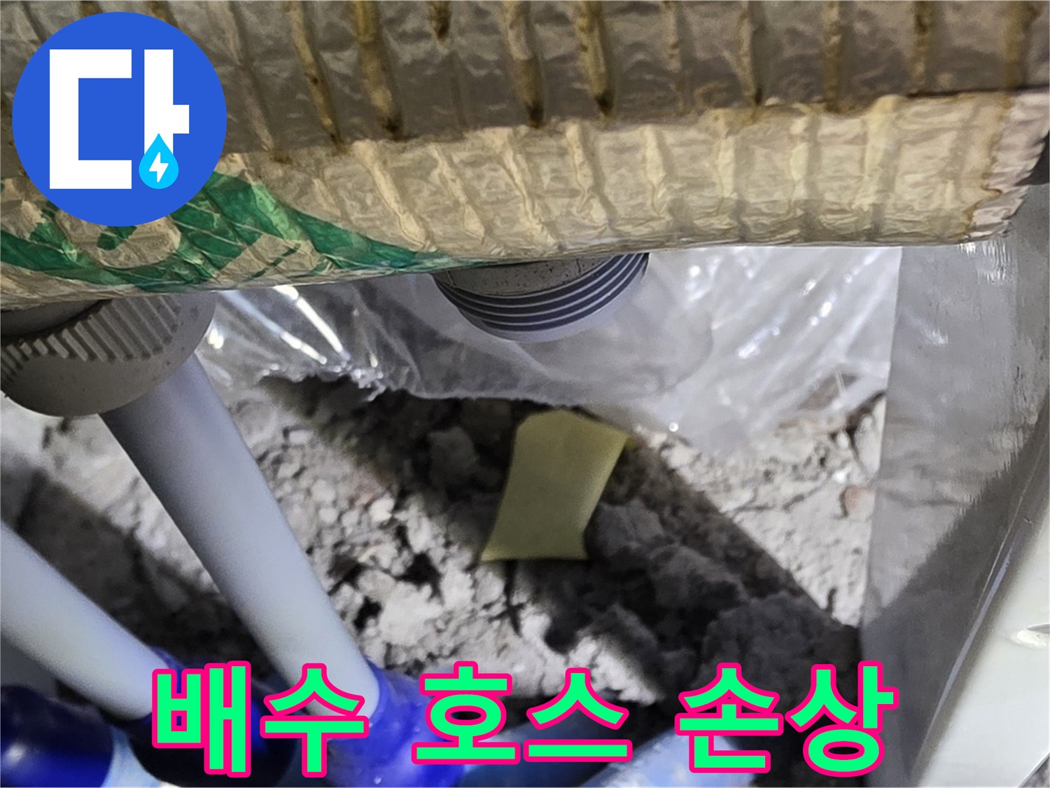 싱크대 배수 호스 - 손상 부위 확인