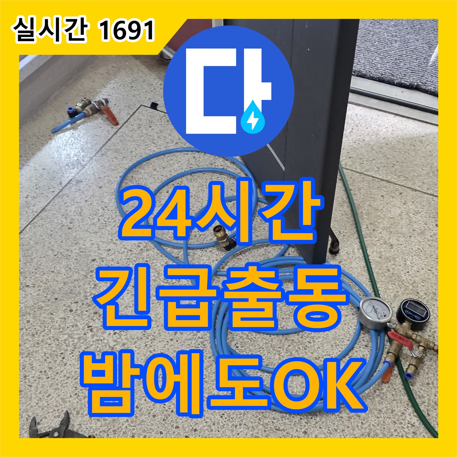양주, 24시간 누수전화번호 - 갑작스러운 누수, 밤에도 안심하고 전화하세요!
