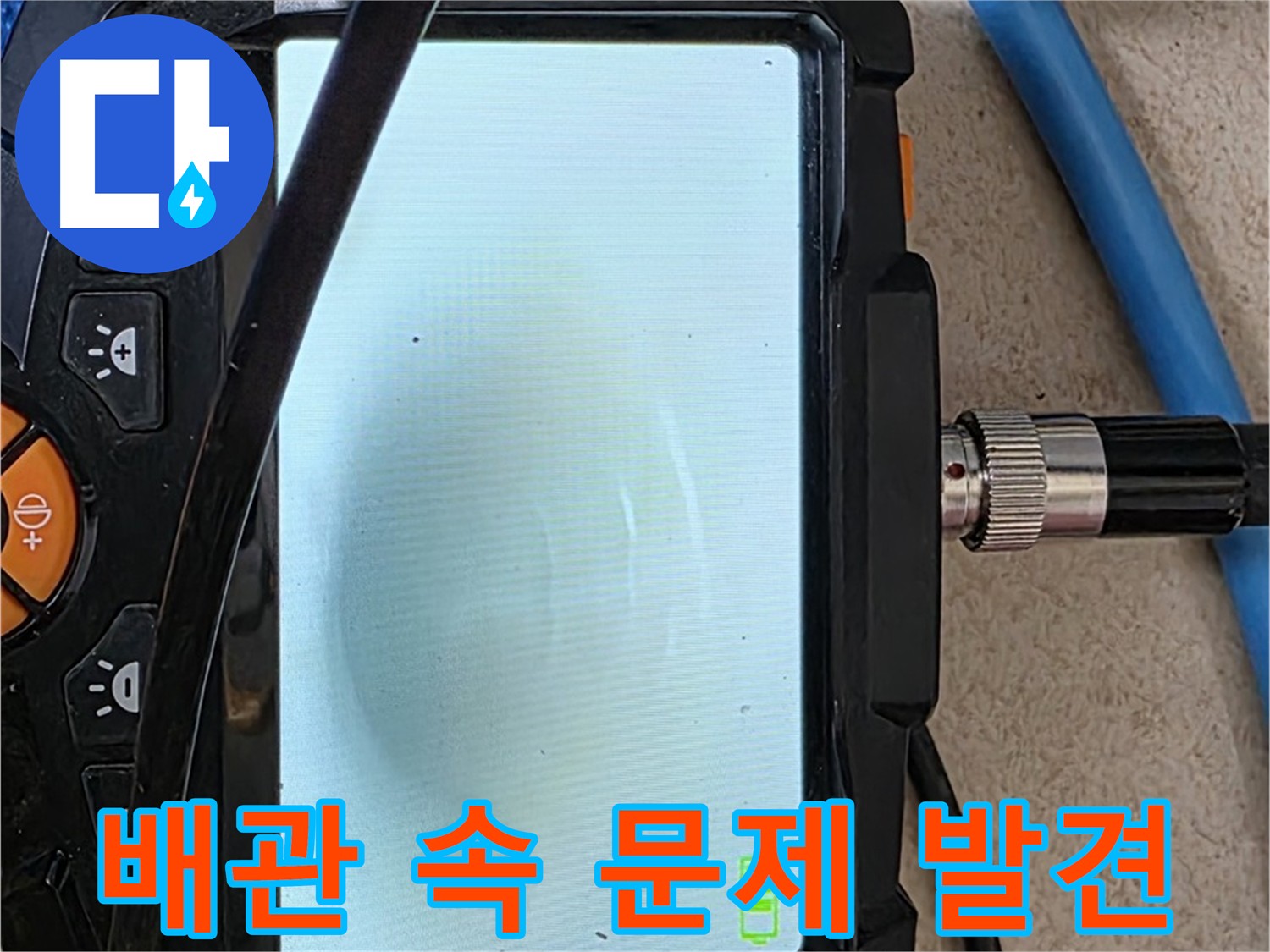 양주 누수 현장 - 내시경 검사로 배관 속 문제 발견