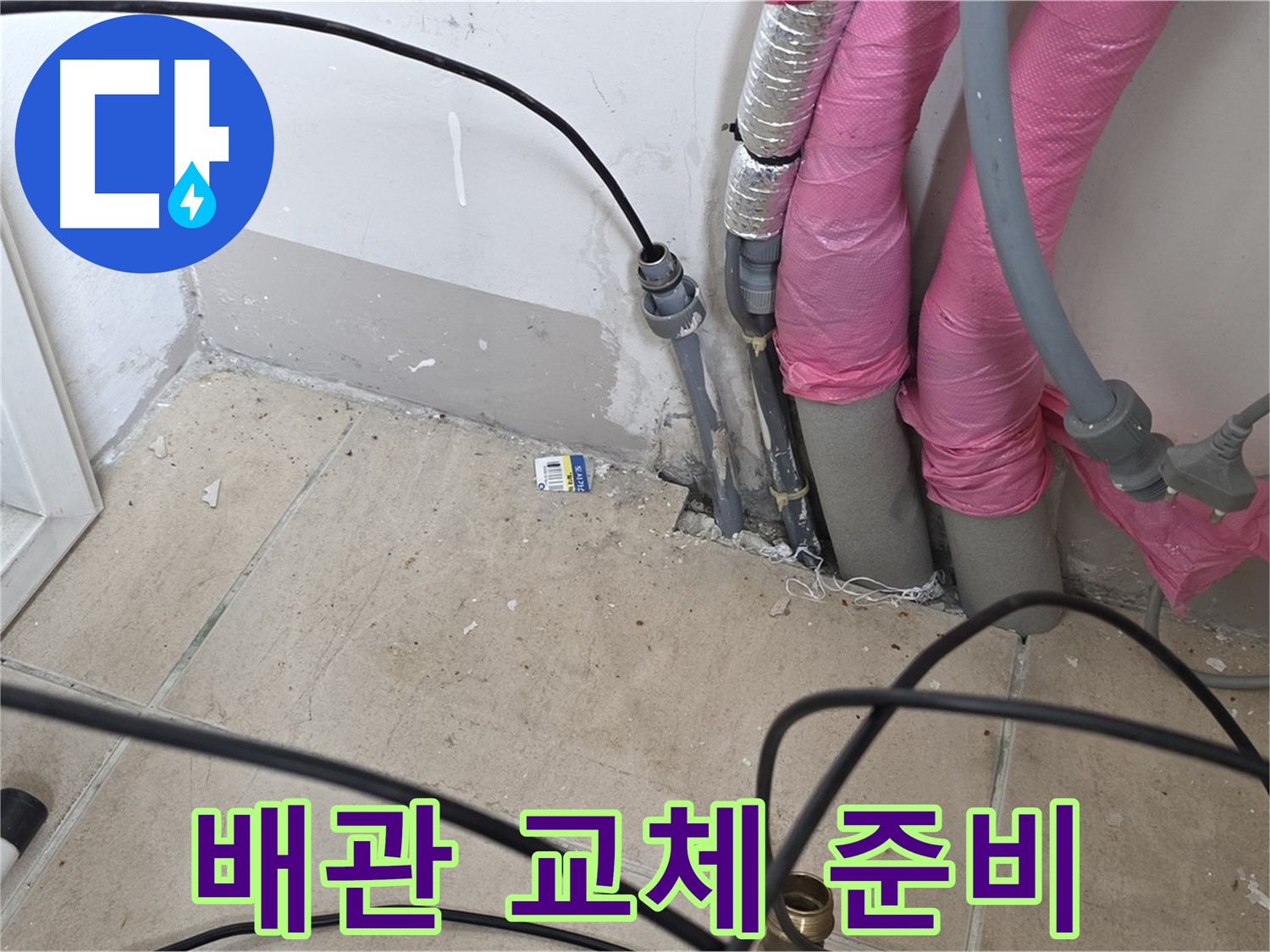 양주 누수 - 노후된 배관, 새 배관으로 교체하기 위한 준비 작업입니다.