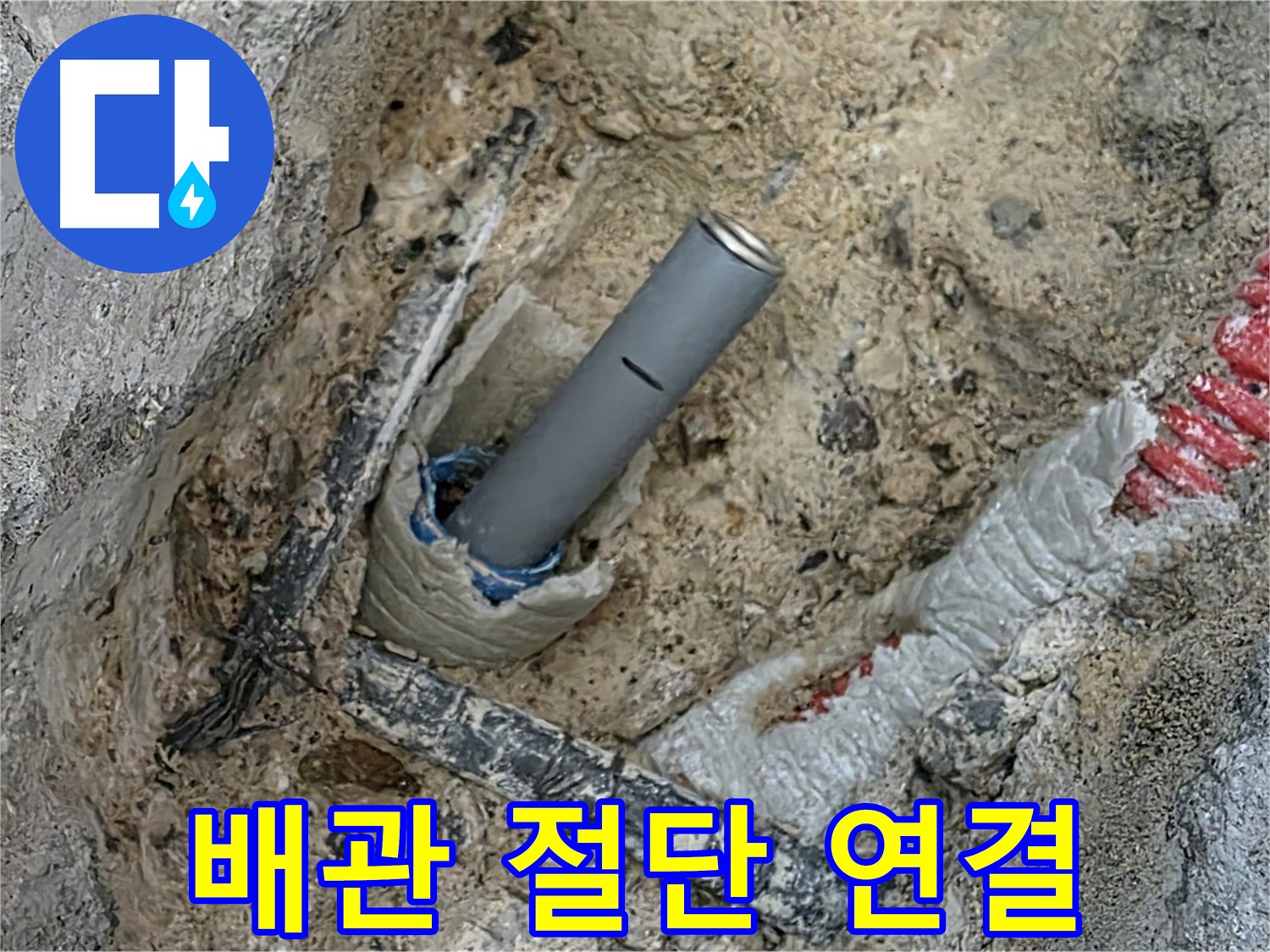 양주 누수 - 배관 손상 부위 절단 및 새 배관 연결 준비