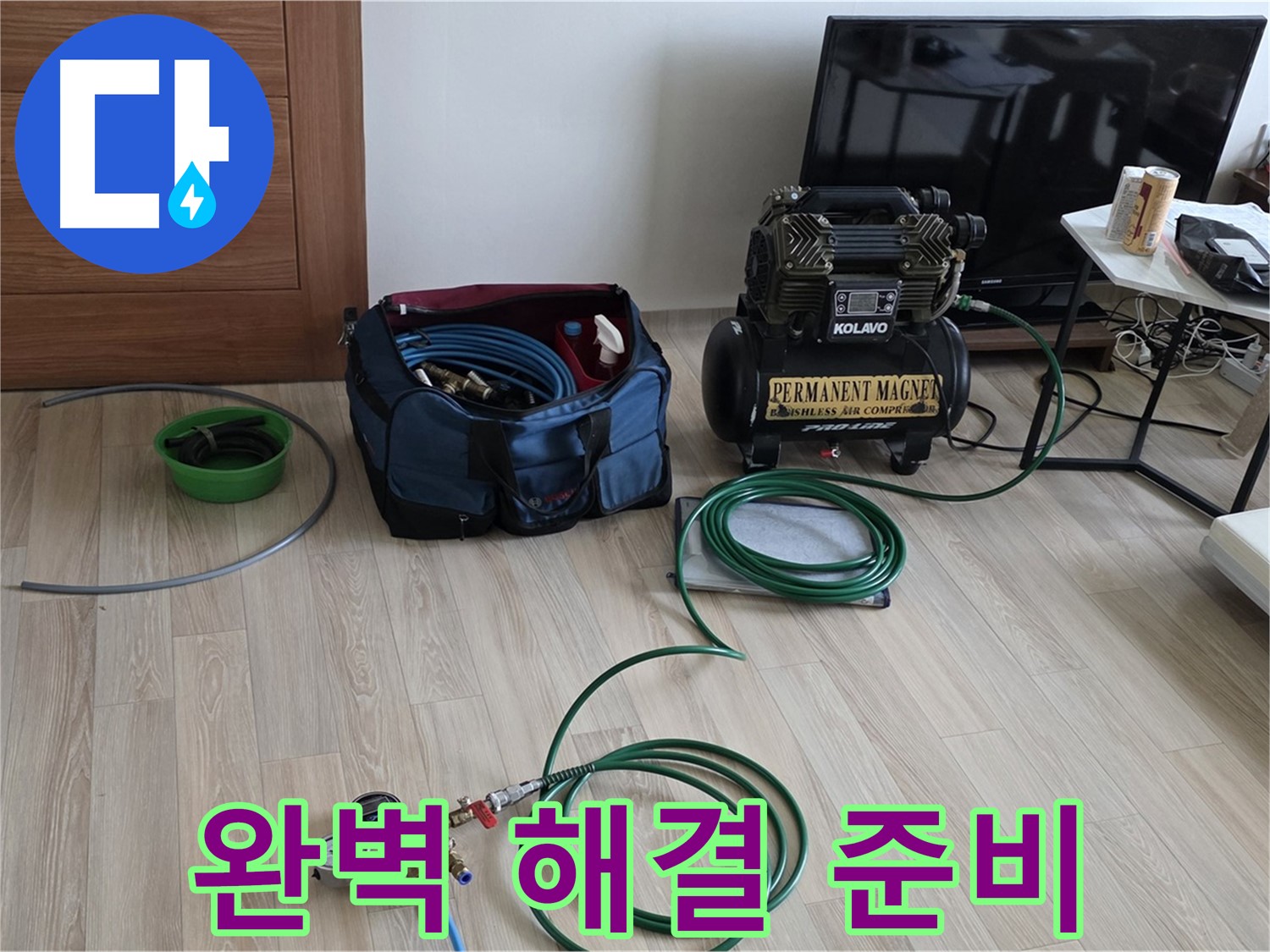 양주 누수 - 완벽한 누수 해결 약속 준비 완료 - 믿음직한 전문가 준비 완료