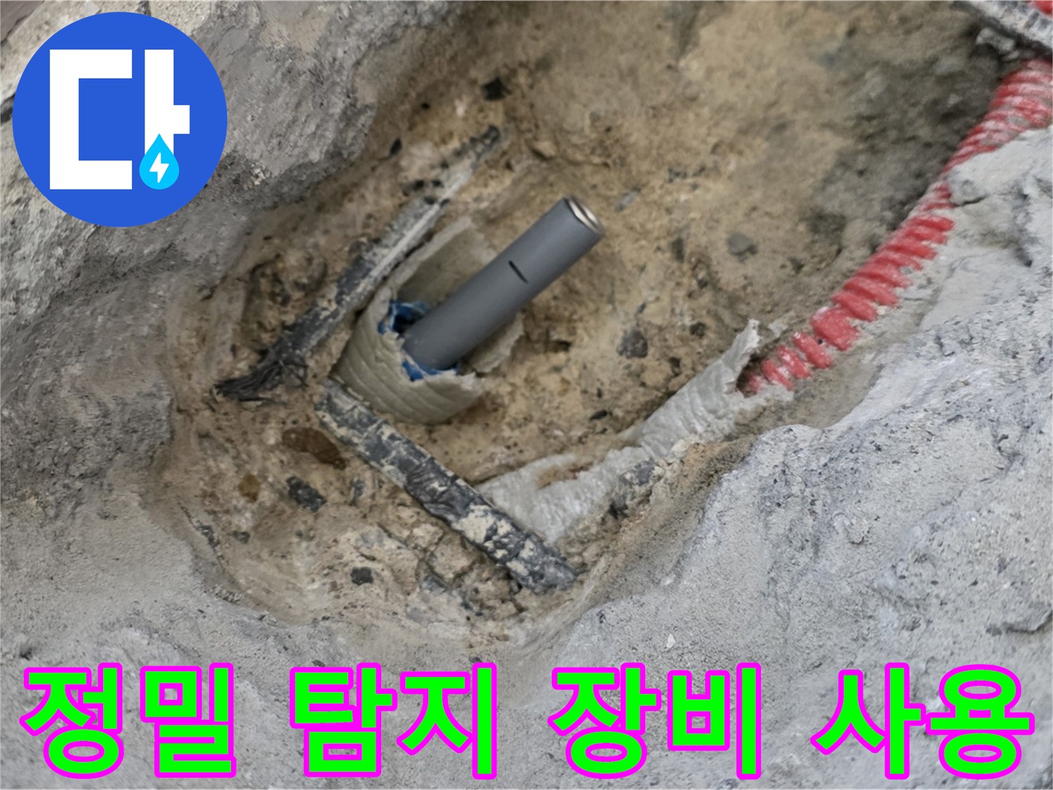 양주 누수 - 첨단 정밀 탐지 장비를 사용하여 숨겨진 누수 지점을 정확하게 찾아내는 모습