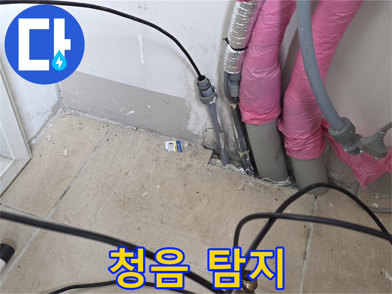 양주 누수 - 청음으로 누수 지점을 정확하게 찾아냅니다.