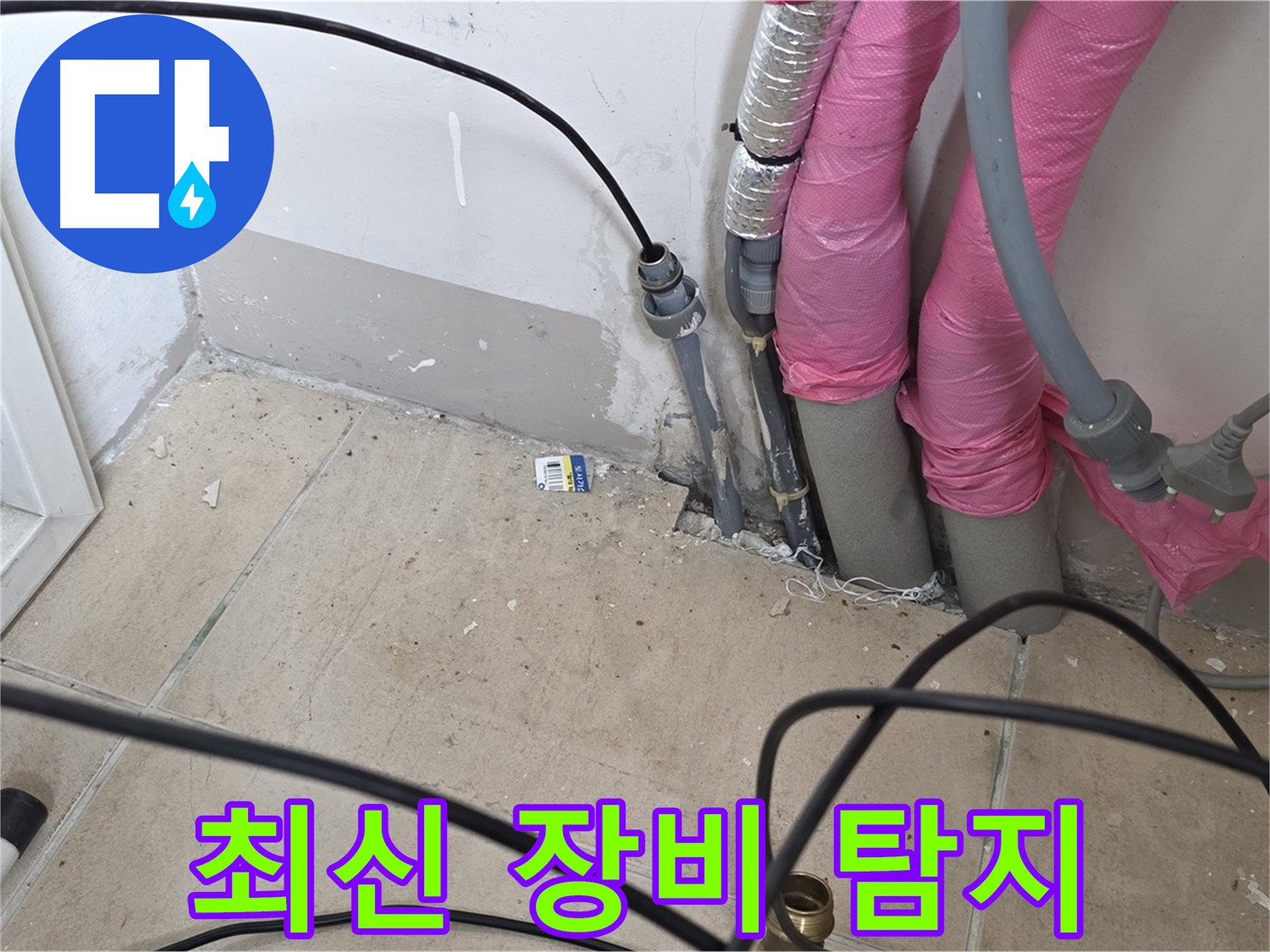 양주 누수 최신 장비 - 삼숭동 아파트 누수, 최신 장비로 정확하게 누수 지점을 탐지합니다.