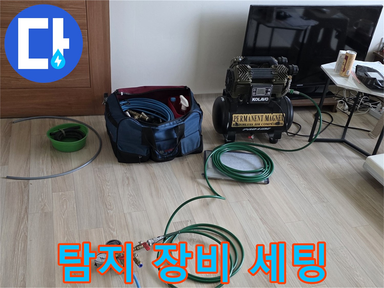 양주 누수 - 탐지 장비 세팅 - 완벽 시공을 위한 준비