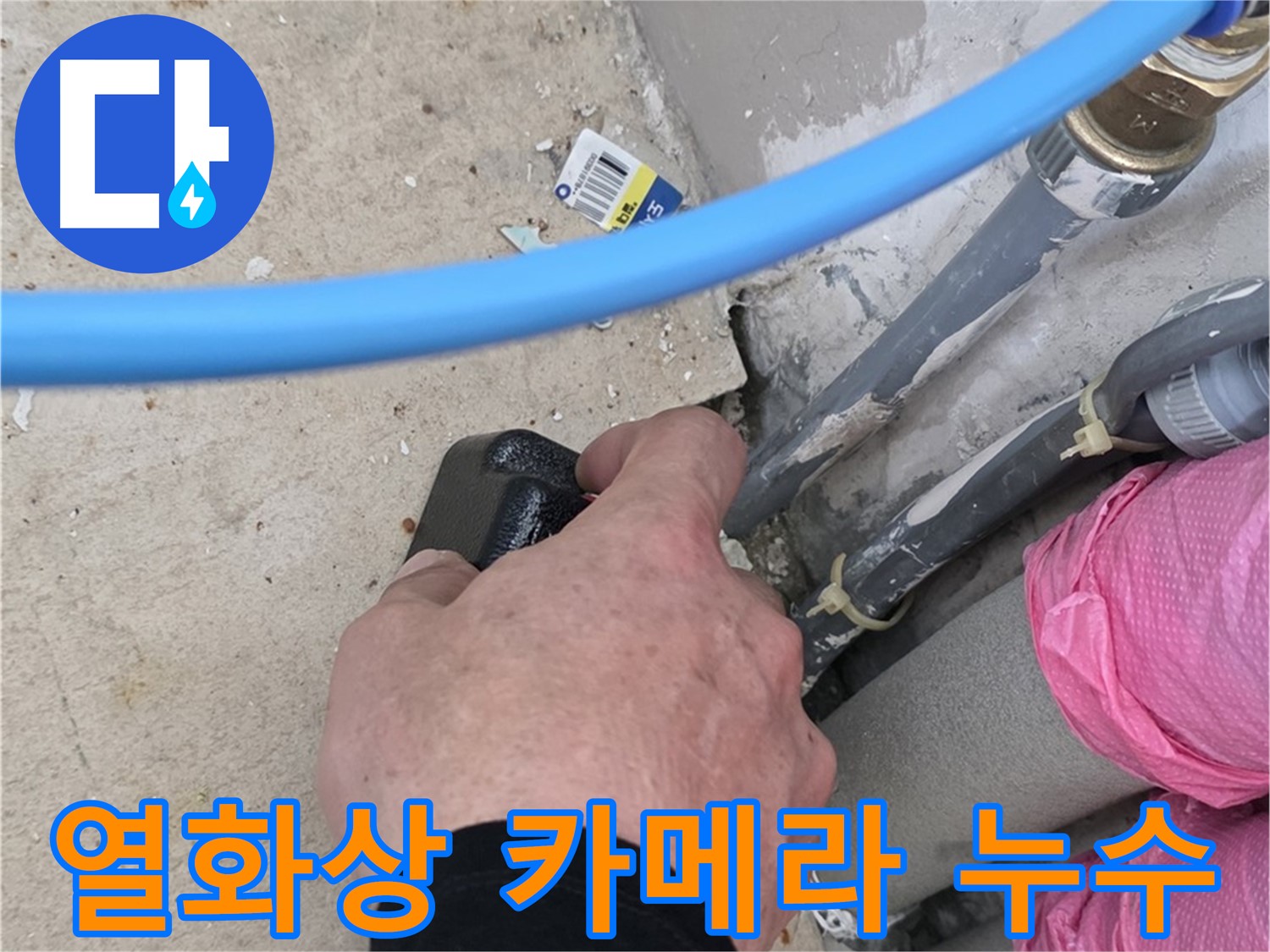 열화상 카메라로 난방 배관 누수 확인 - 온도 차이를 한눈에 - 숨은 누수도 문제없어요
