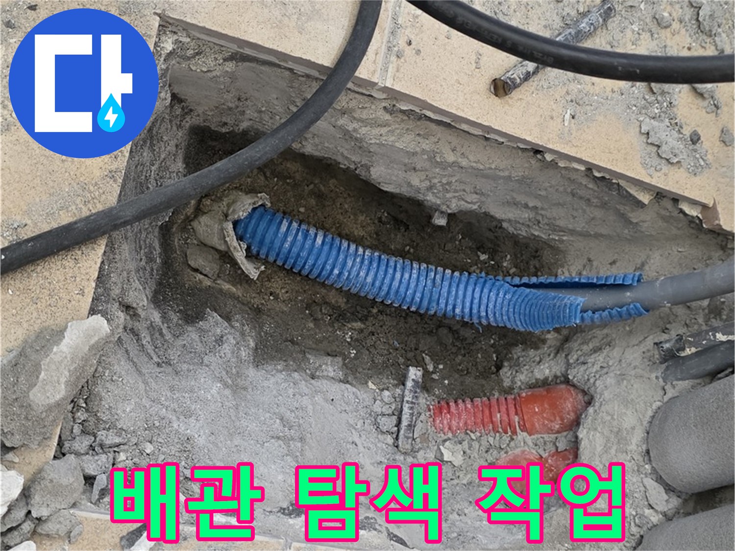 삼숭동 자이아파트 누수 - 배관 주변 꼼꼼한 탐색 작업 진행 중