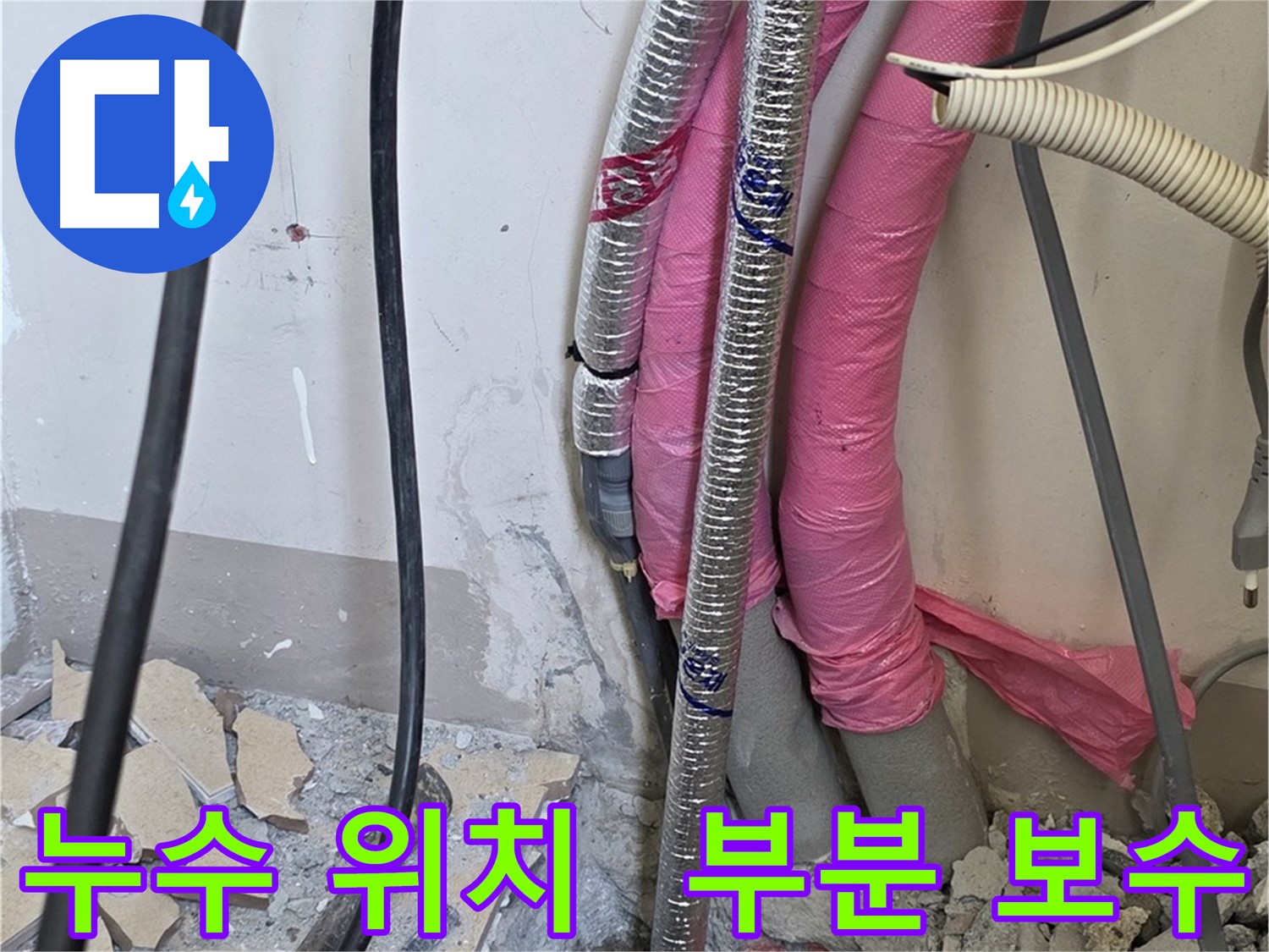 삼숭동 양주자이 107동 - 난방 배관 누수 정확한 위치 찾아 부분 보수