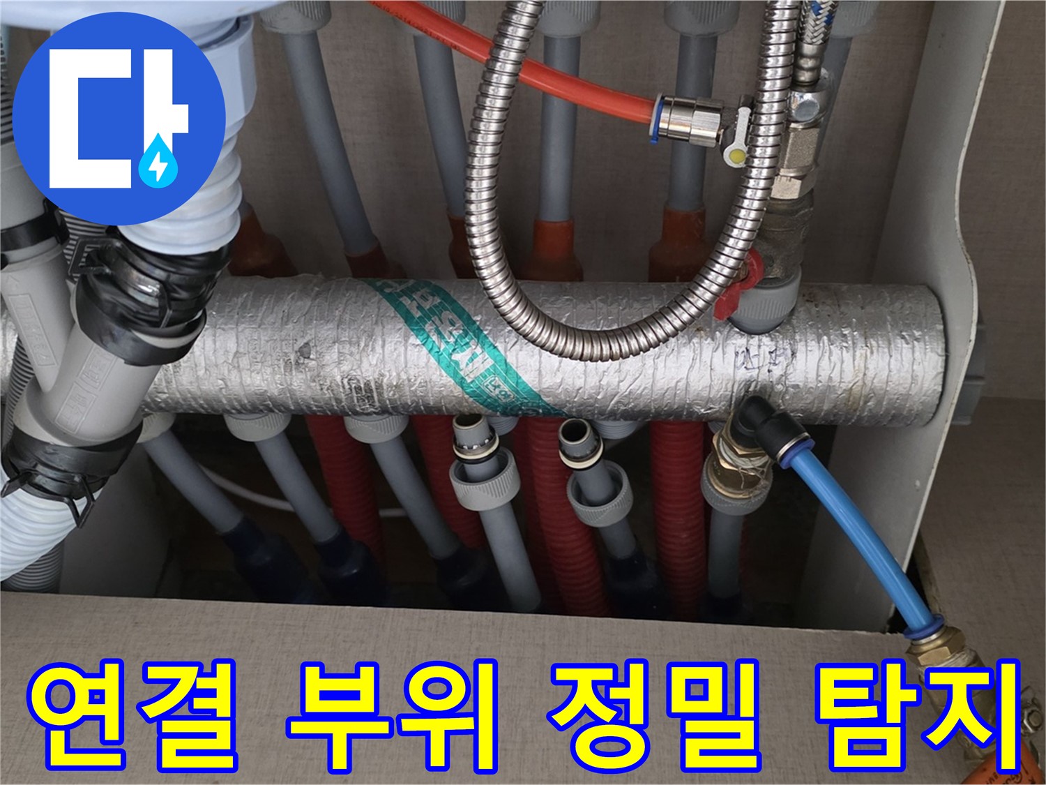 난방 분배기 연결 부위 정밀 탐지 - 누수 지점 확인