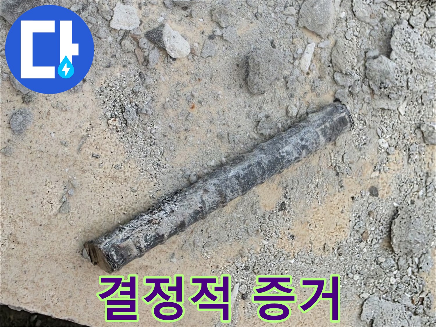 쇠 막대와 부식된 부속 - 누수 원인의 결정적 증거