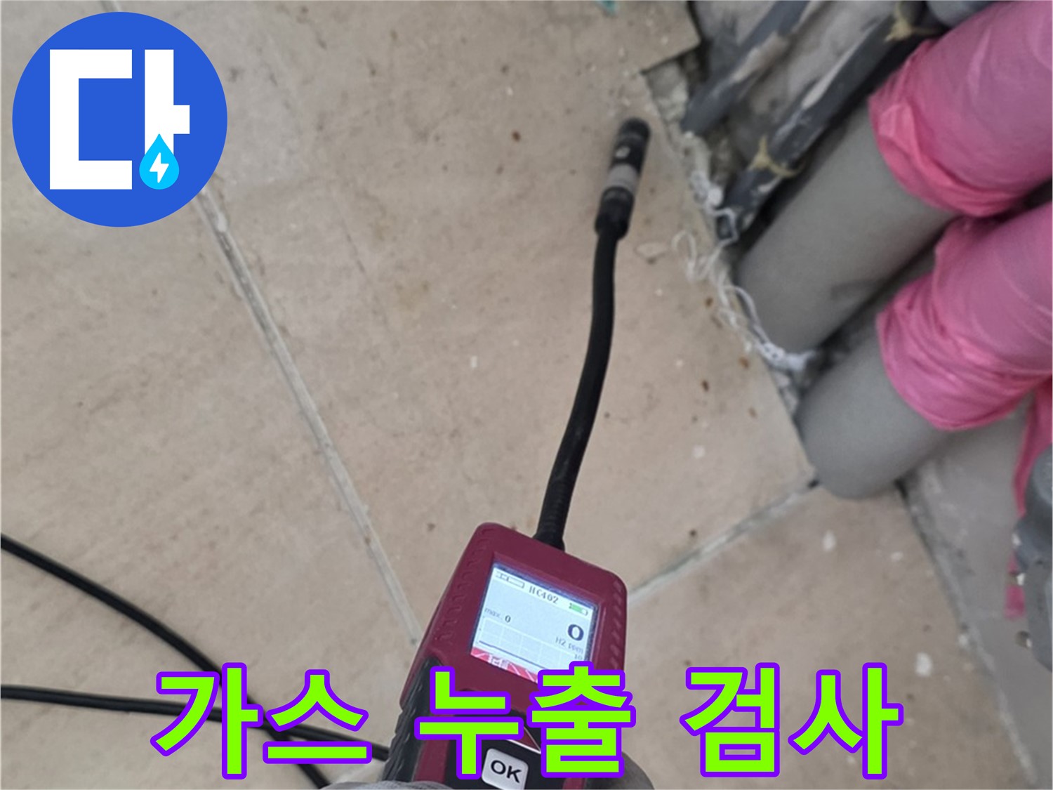 양주 누수탐지 - 가스 누출 여부를 꼼꼼하게 검사하는 과정