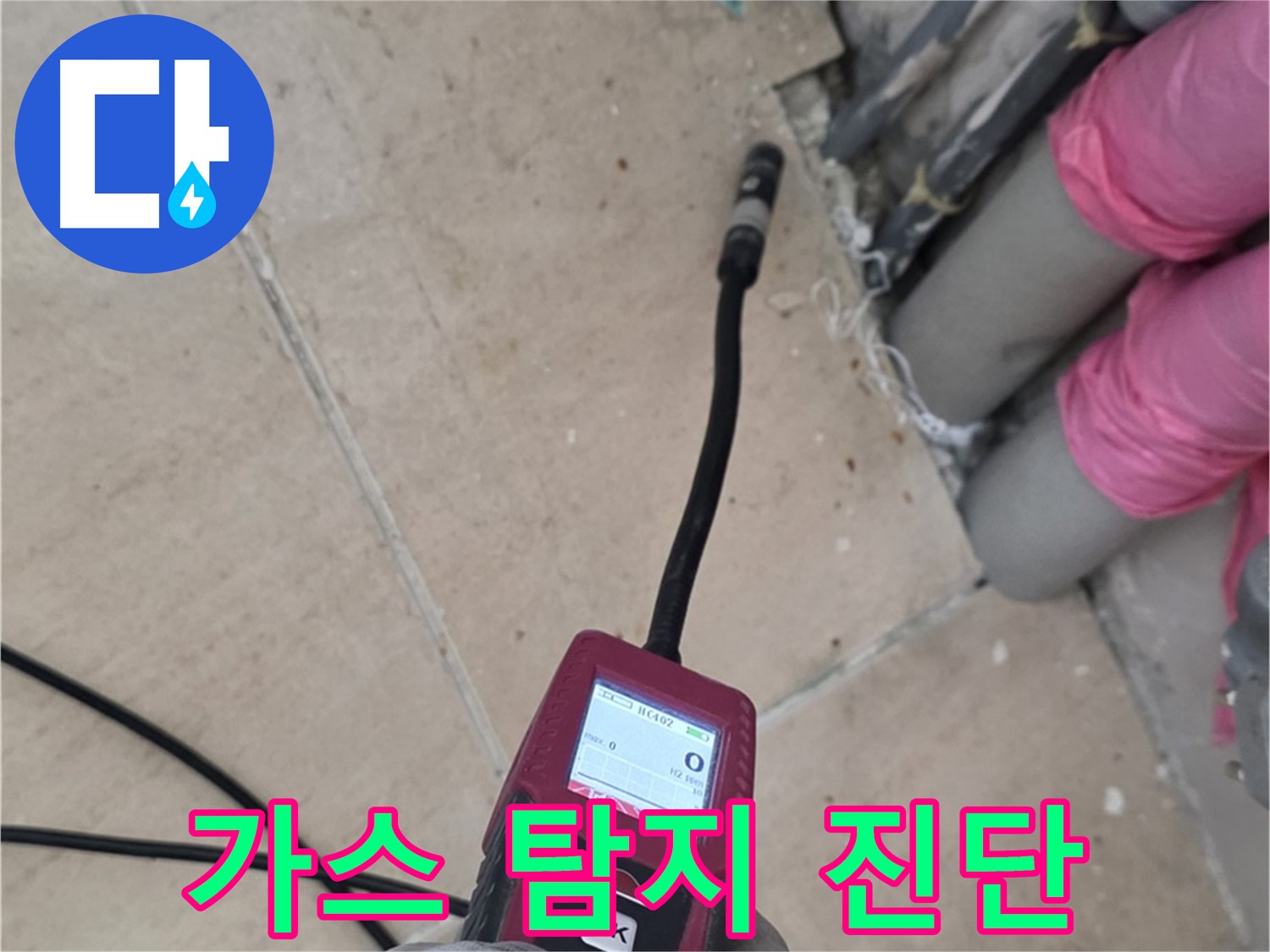 양주 누수탐지 - 가스식 탐지로 정확하게 누수 진단 진행