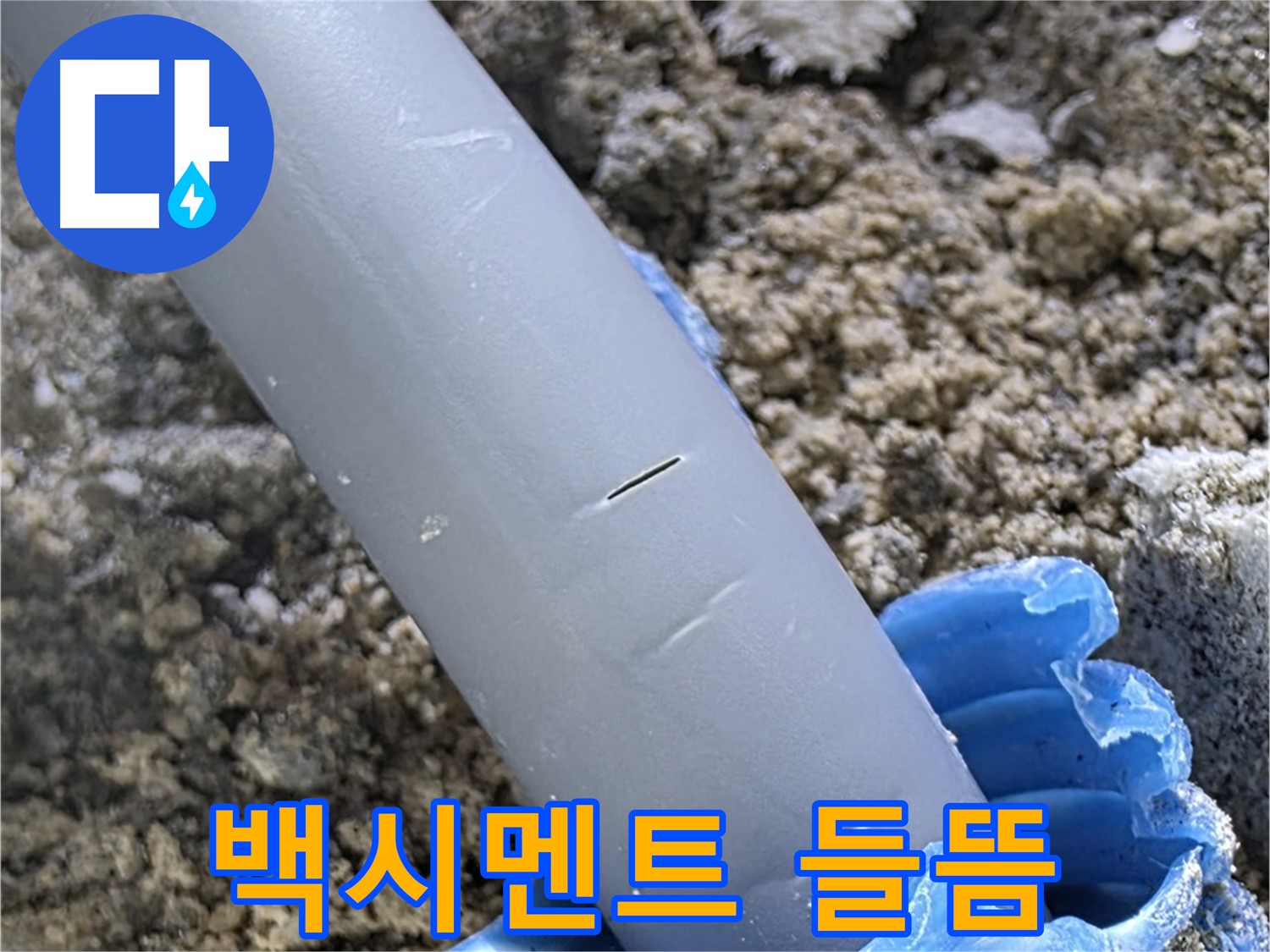 양주 누수탐지 - 배관 연결 부위 주변 백시멘트 들뜸 확인 원인 분석