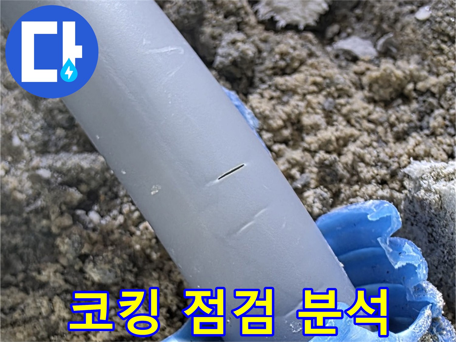 양주 누수탐지 - 배관 주변 코킹 상태 점검 정밀 진단