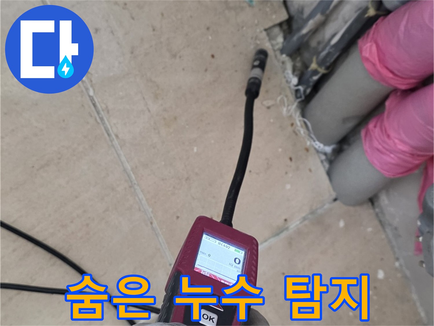 양주 누수탐지 - 복합 탐지로 숨은 누수까지 완벽하게 찾아냅니다.