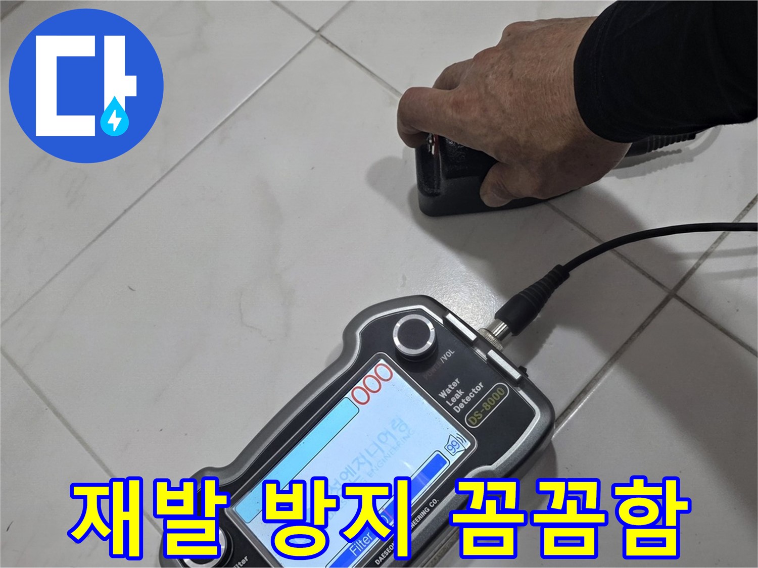 양주 누수탐지 - 재발 방지까지 생각하는 꼼꼼함으로 누수 문제를 해결합니다.