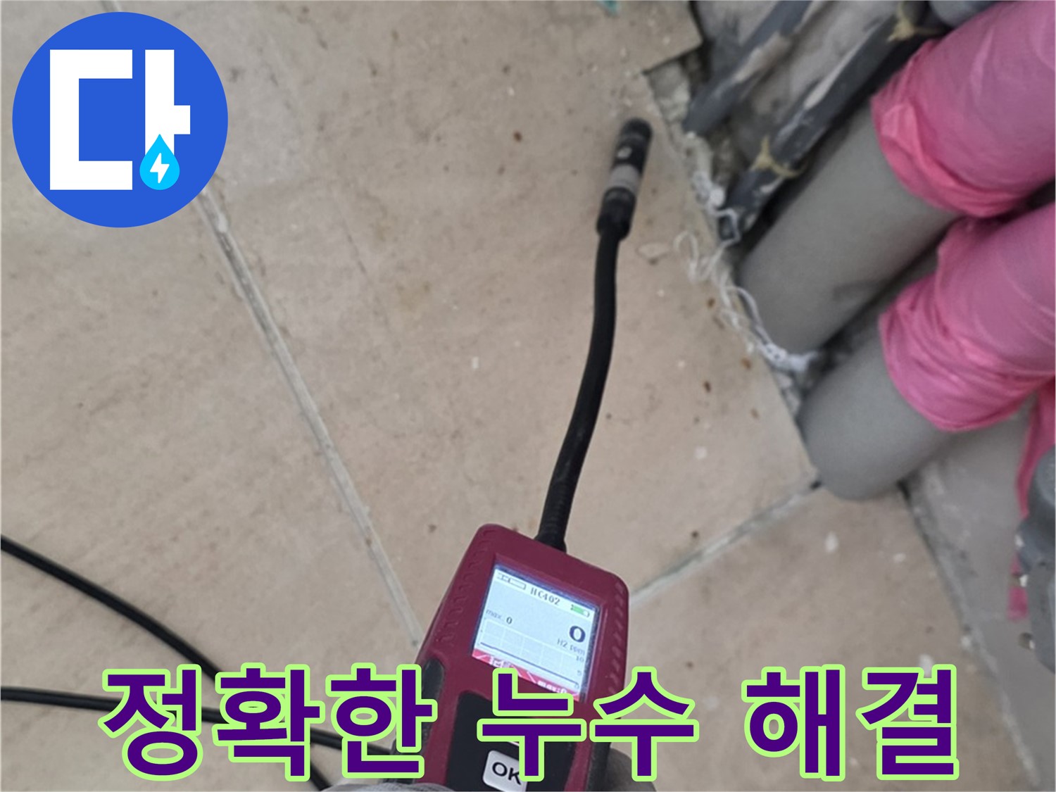 양주 누수탐지 - 전문가의 꼼꼼한 진단으로 정확한 누수 해결