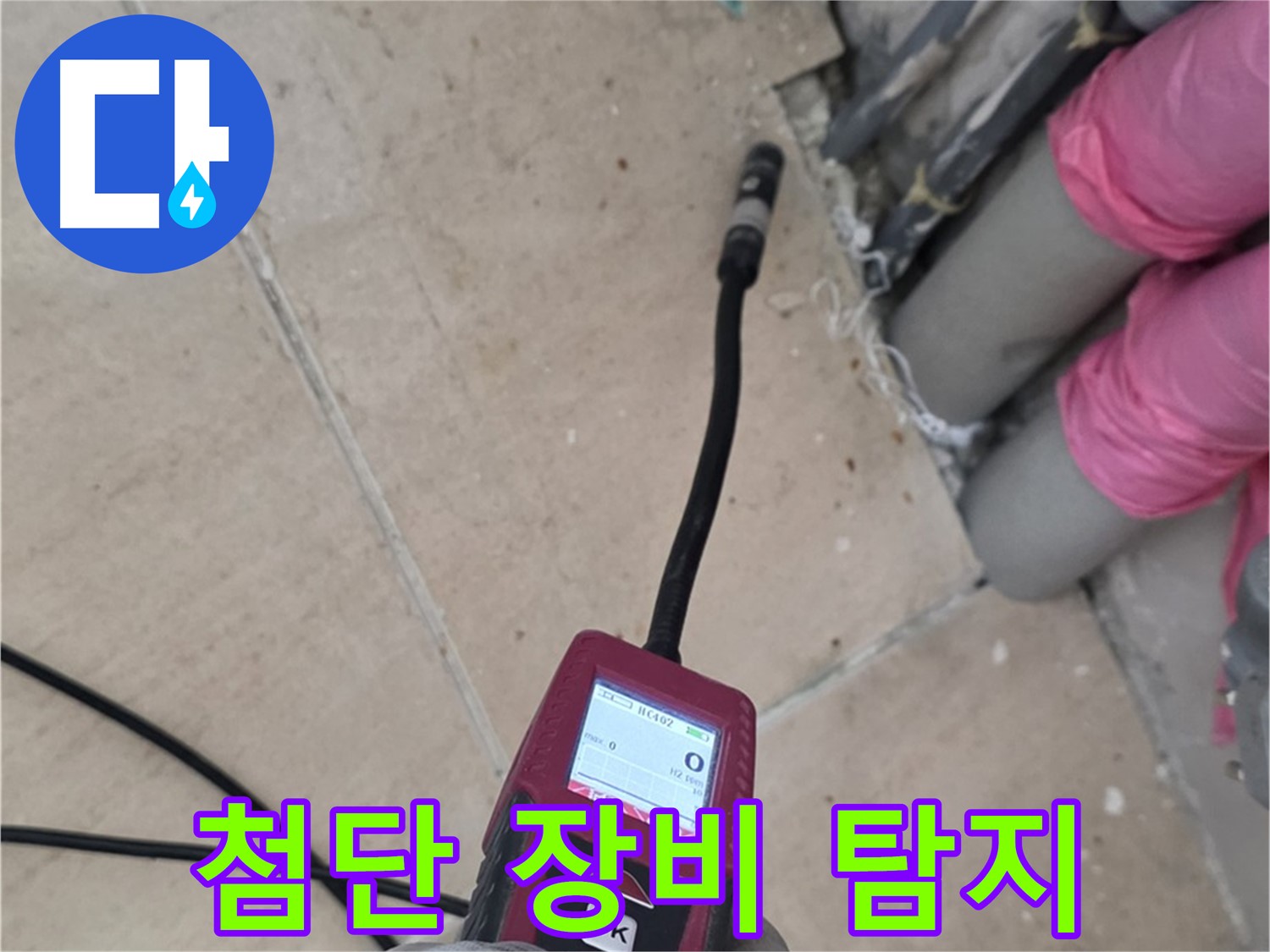 양주 누수탐지 - 첨단 장비로 숨은 누수까지 완벽하게 찾아냅니다.