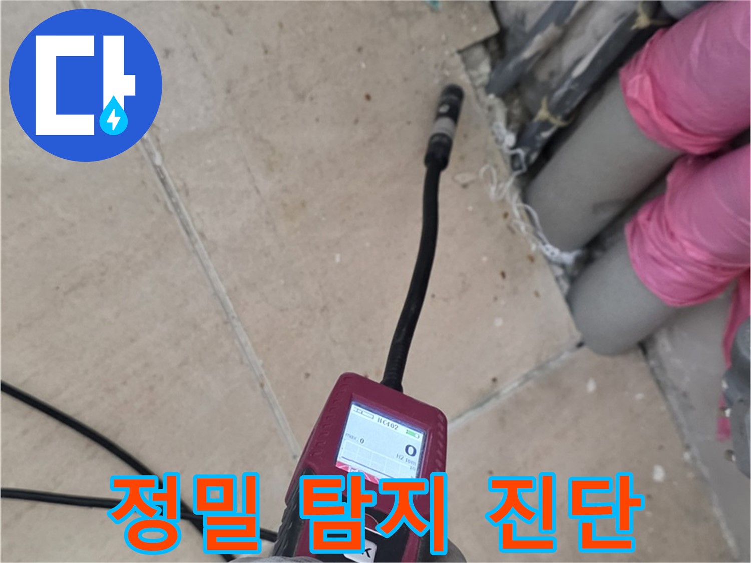 양주 누수탐지 - 핀포인트 탐지로 누수 위치 완벽 진단