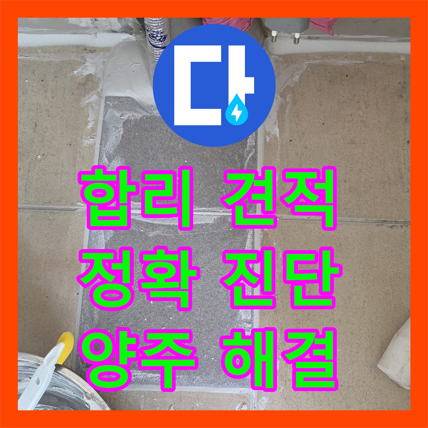 양주, 누수탐지비용! 합리적인 견적으로 누수 고민 해결!
