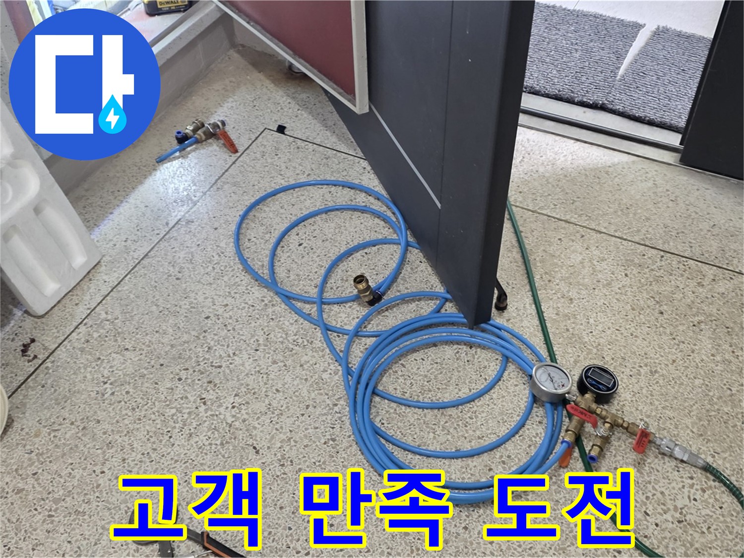 양주 삼숭동 누수 - 고객 만족 100% 도전 - 완벽한 누수 해결로 고객님의 만족을 최우선으로 생각합니다.