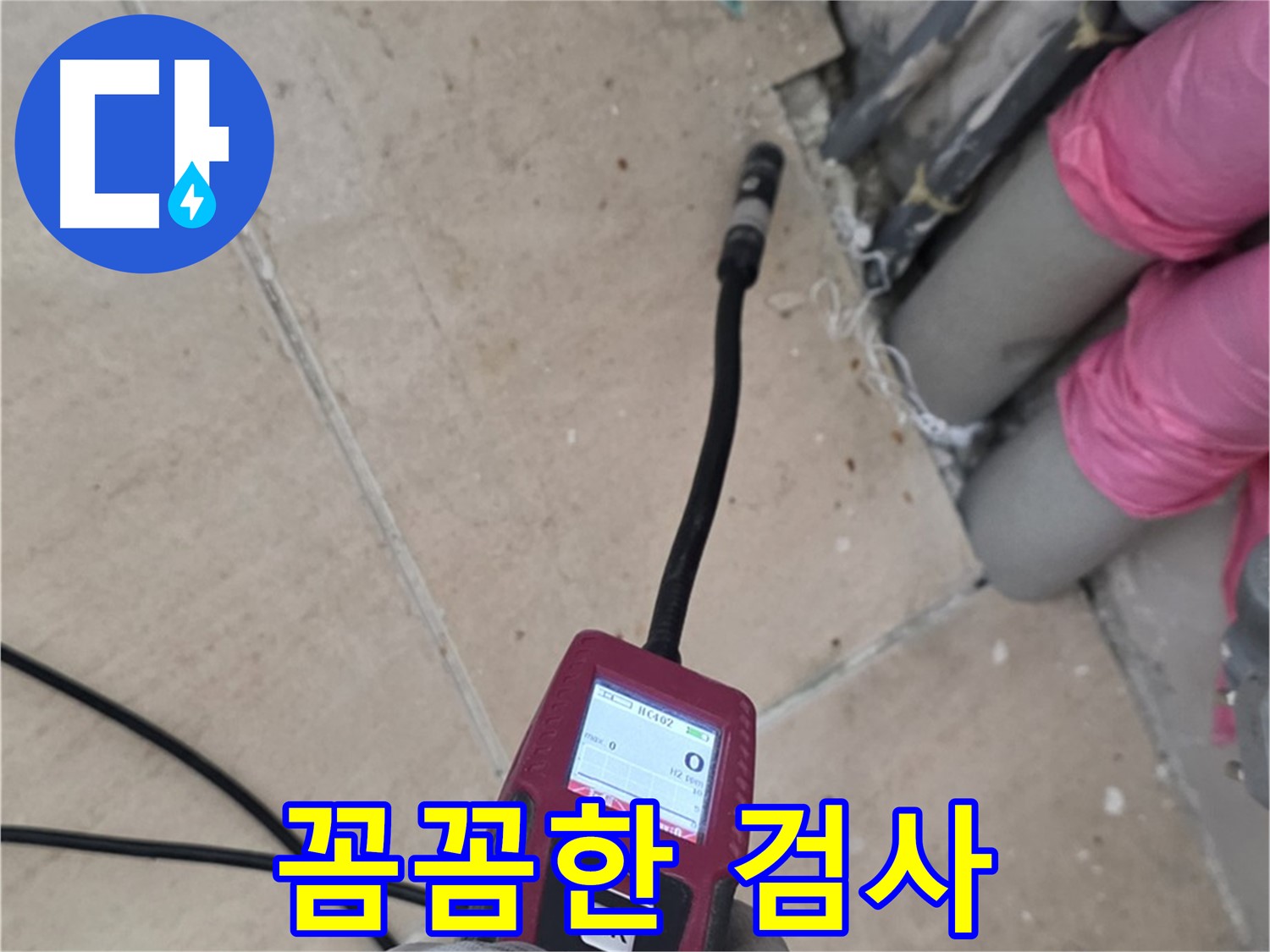 양주 삼숭동 누수 - 꼼꼼하게 누수 검사 진행 중