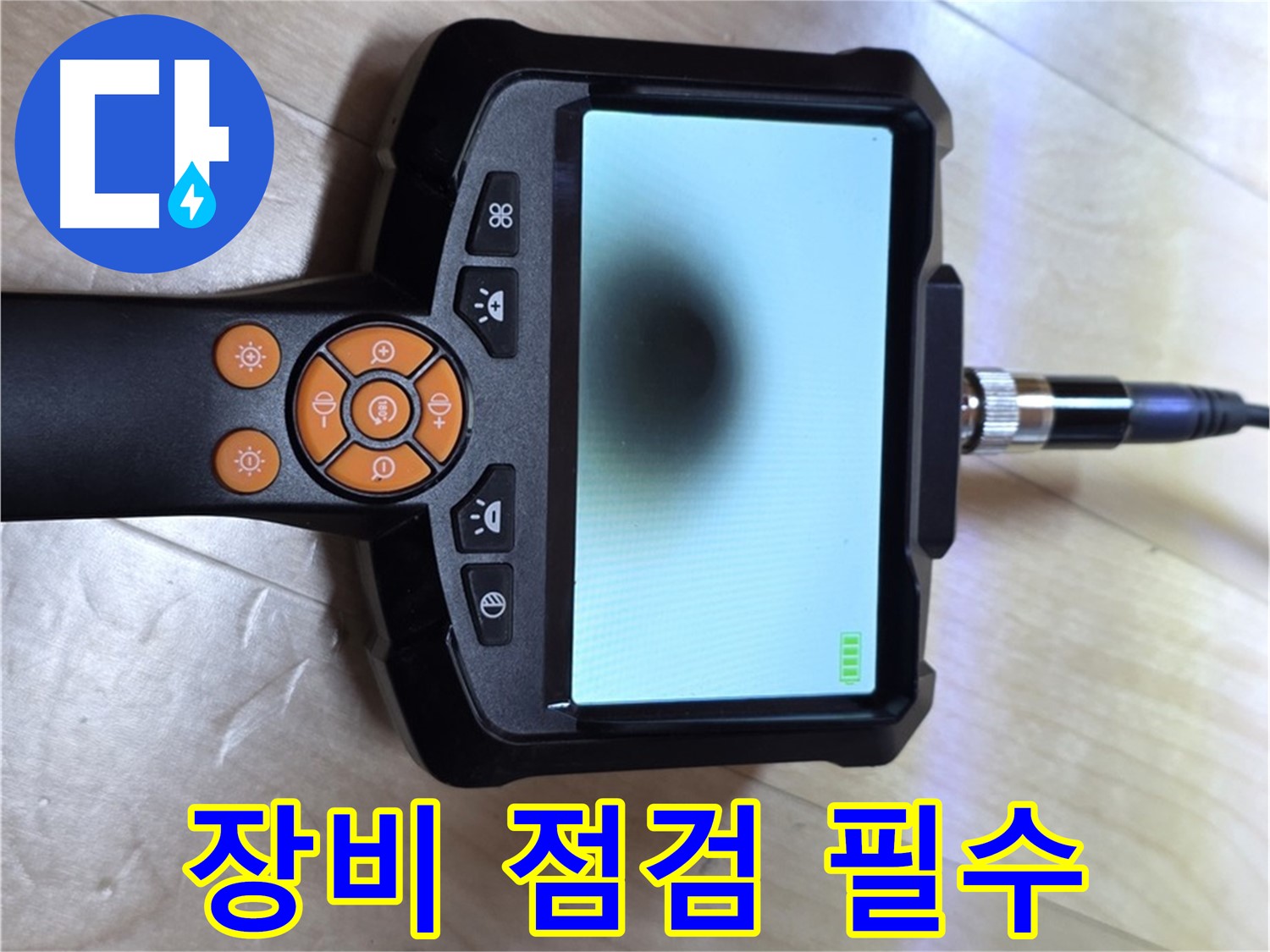 양주 삼숭동 누수 - 꼼꼼함으로 승부, 첨단 장비 점검은 필수.