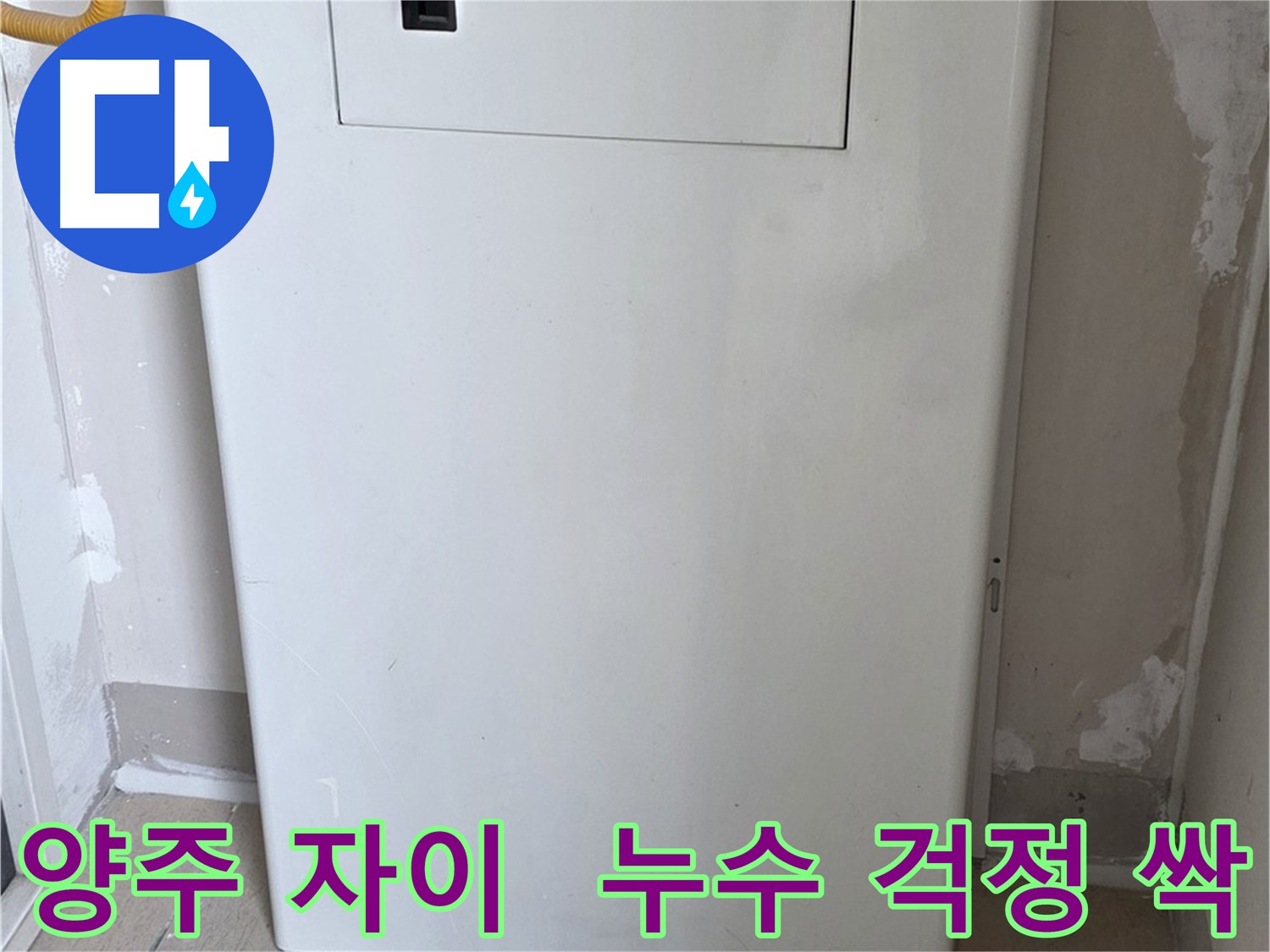 양주 자이 아파트 - 배관 점검구 설치로 누수 걱정 해결