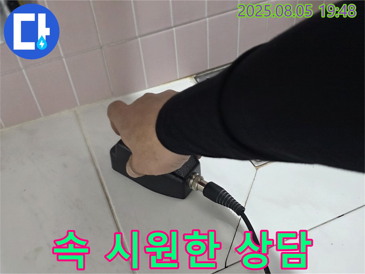 양주 삼숭동 누수 - 누수 고민 해결, 속 시원한 상담 제공