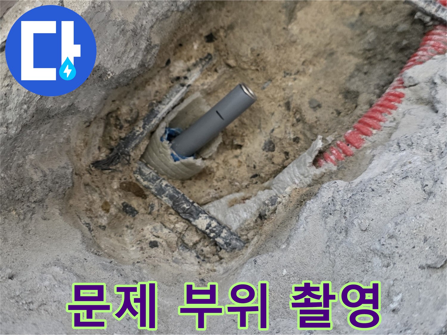 양주 삼숭동 누수 - 문제 부위를 정밀하게 촬영하여 기록하는 모습