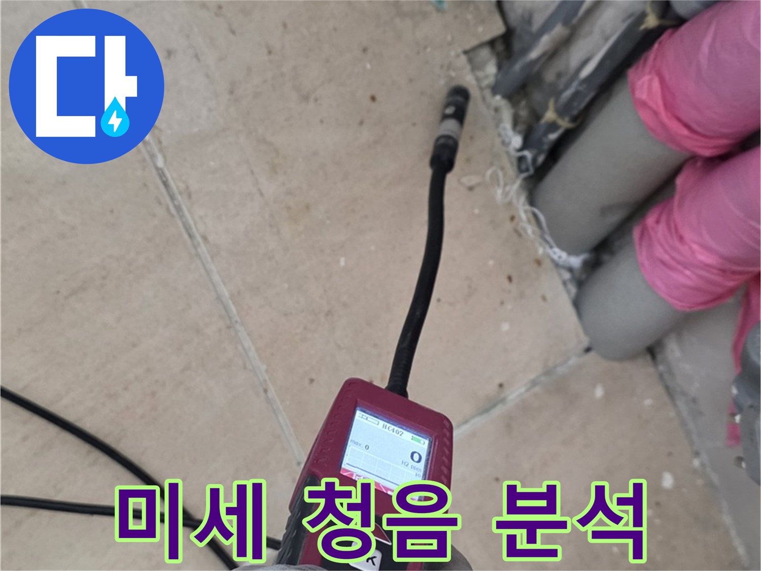 양주 삼숭동 누수 - 미세 청음 탐지로 누수 원인 분석