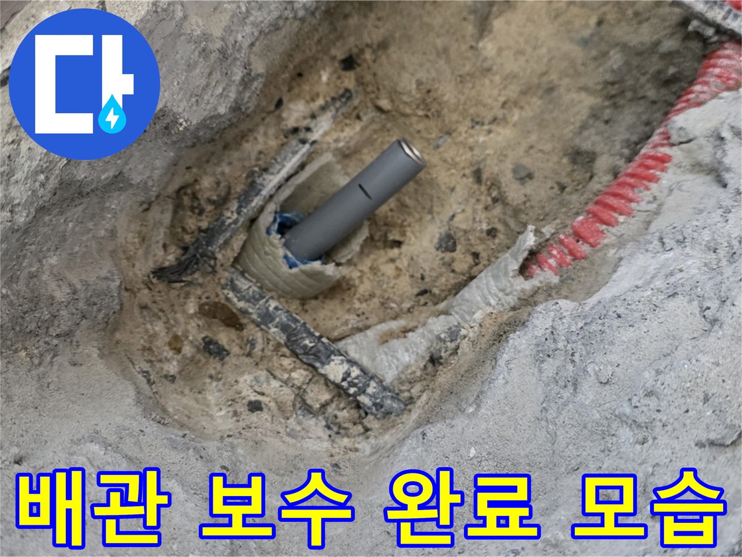 양주 삼숭동 누수 - 배관 보수 완료 후 깔끔하게 마무리된 모습, 안심하고 사용하세요