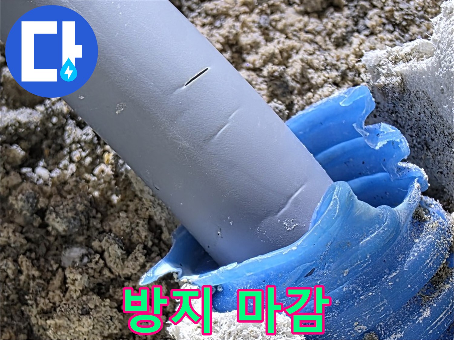 양주 삼숭동 누수 - 배관 연결 부위에 부식 방지 작업과 보호재 마감을 함께 진행하여 배관을 보호하고 있습니다 - 꼼꼼한 시공.