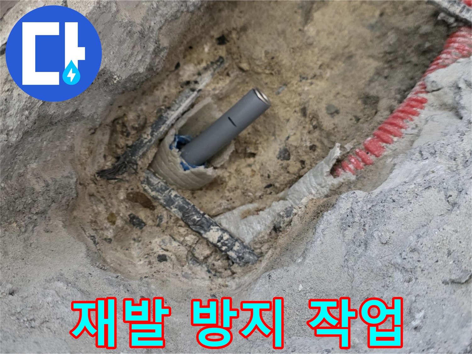 양주 삼숭동 누수 - 부분 보수 후 누수 재발 방지를 위한 꼼꼼한 작업