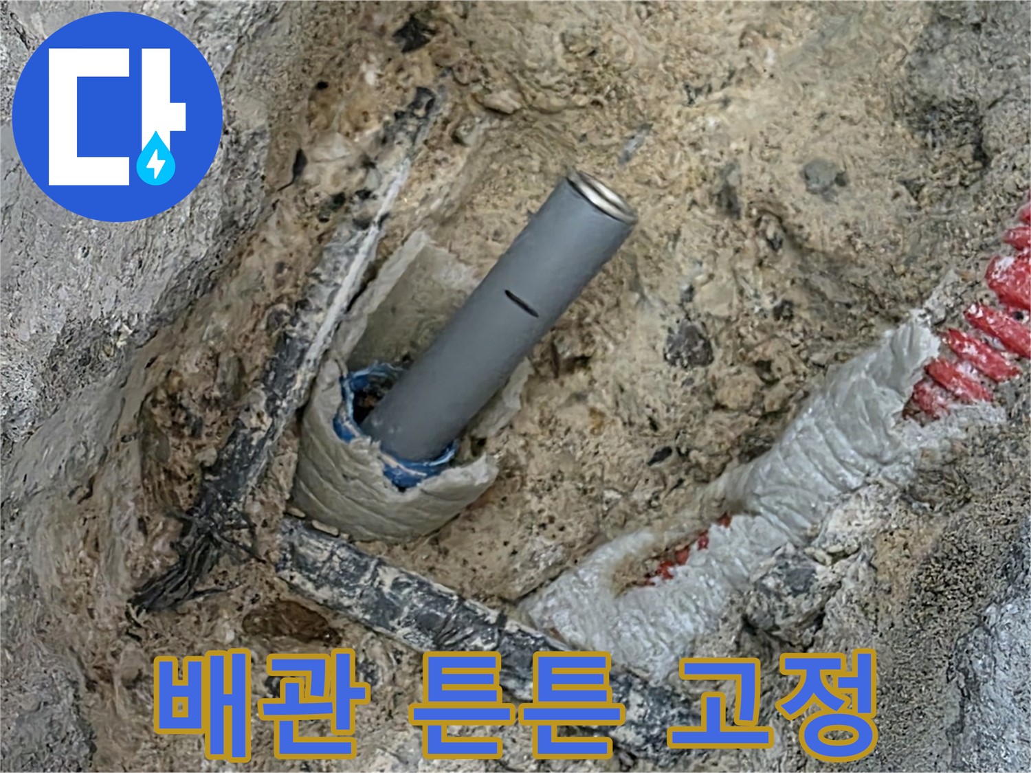 양주 삼숭동 누수 - 새 배관 튼튼하게 고정 작업