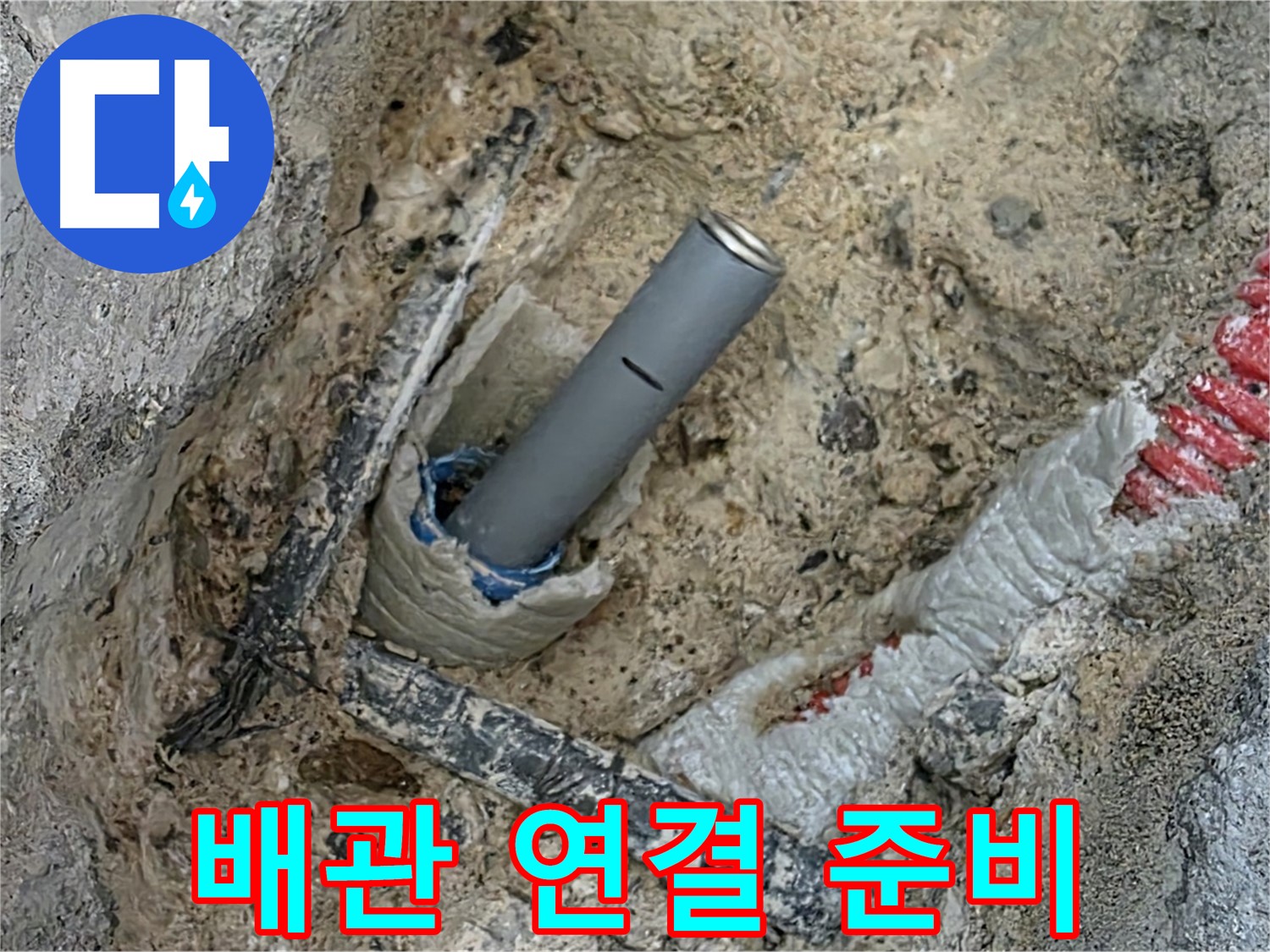 양주 삼숭동 누수 - 새로운 배관 연결 준비 작업