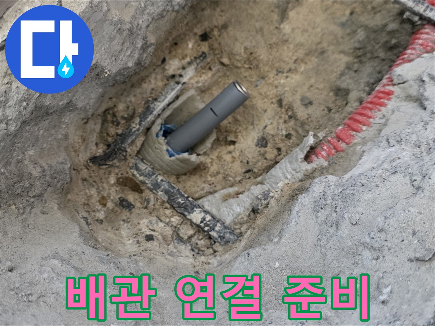양주 삼숭동 누수 - 새로운 배관 연결을 위해 준비하는 모습