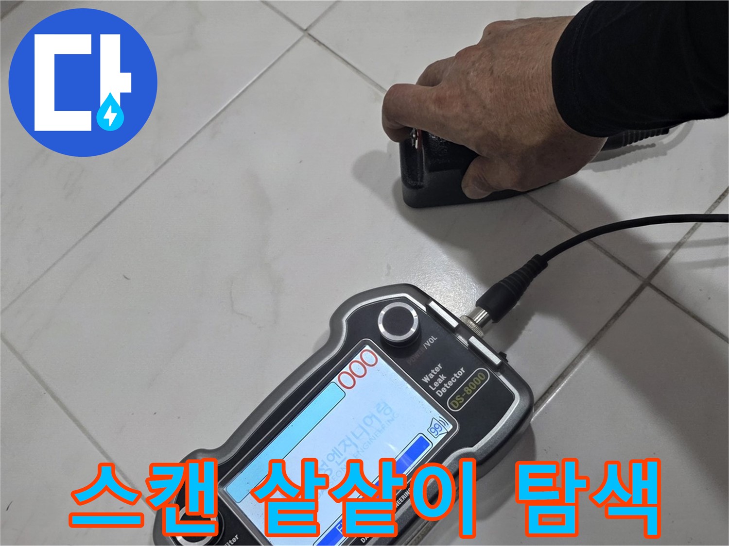 양주 삼숭동 누수 - 스캔으로 샅샅이 누수 지점을 탐색합니다.