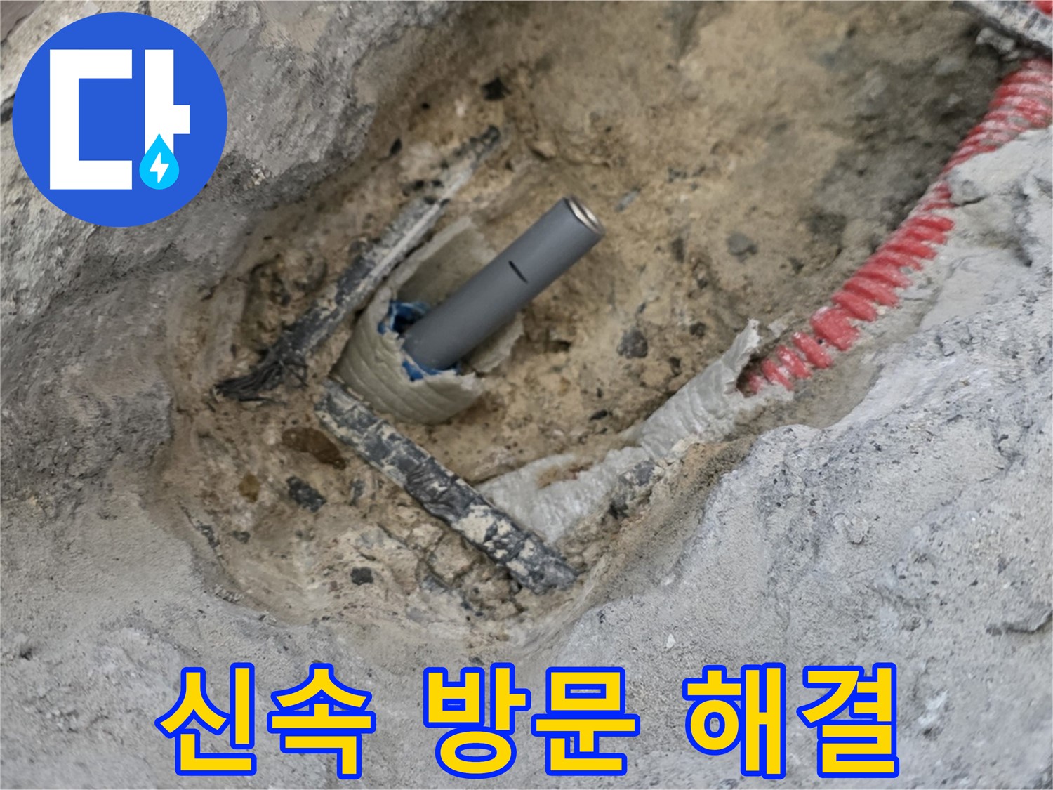 양주 삼숭동 누수 - 신속하게 방문하여 누수 문제를 해결 완료한 모습