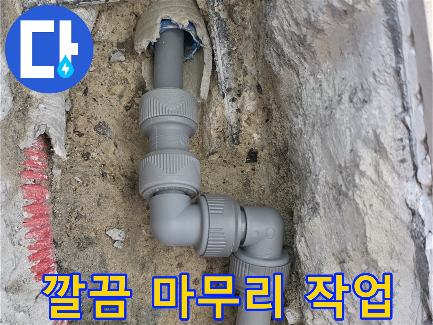 양주 삼숭동 누수 - 양주자이 107동 ㄱ자 꺾임 배관 마무리