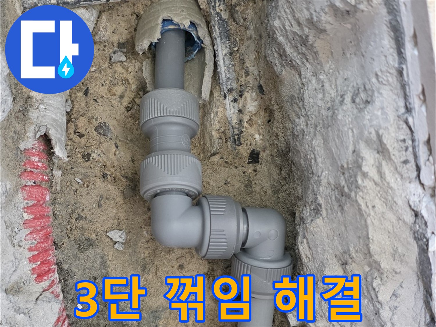 양주 삼숭동 누수 - 양주자이 3단 꺾임 복잡 배관 누수 해결