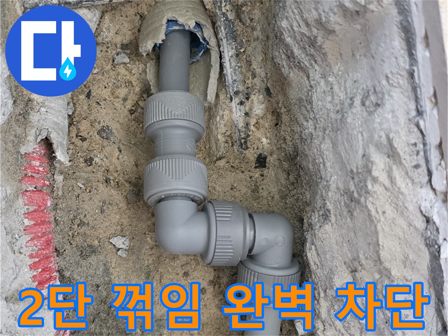 양주 삼숭동 누수 - 양주자이 좁은 공간 2단 꺾임 배관 누수 완벽 차단